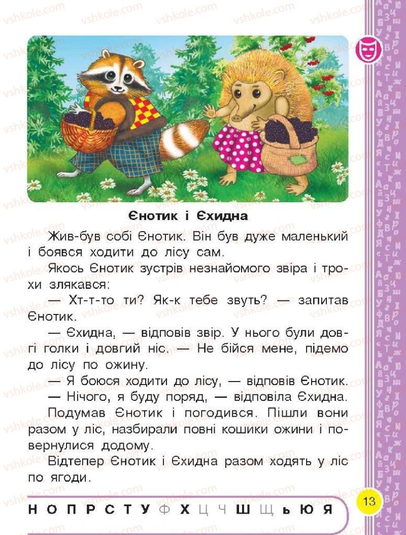 Страница 13 | Підручник Буквар 1 клас Н.О. Воскресенська, І.В. Цепова 2018 2 частина