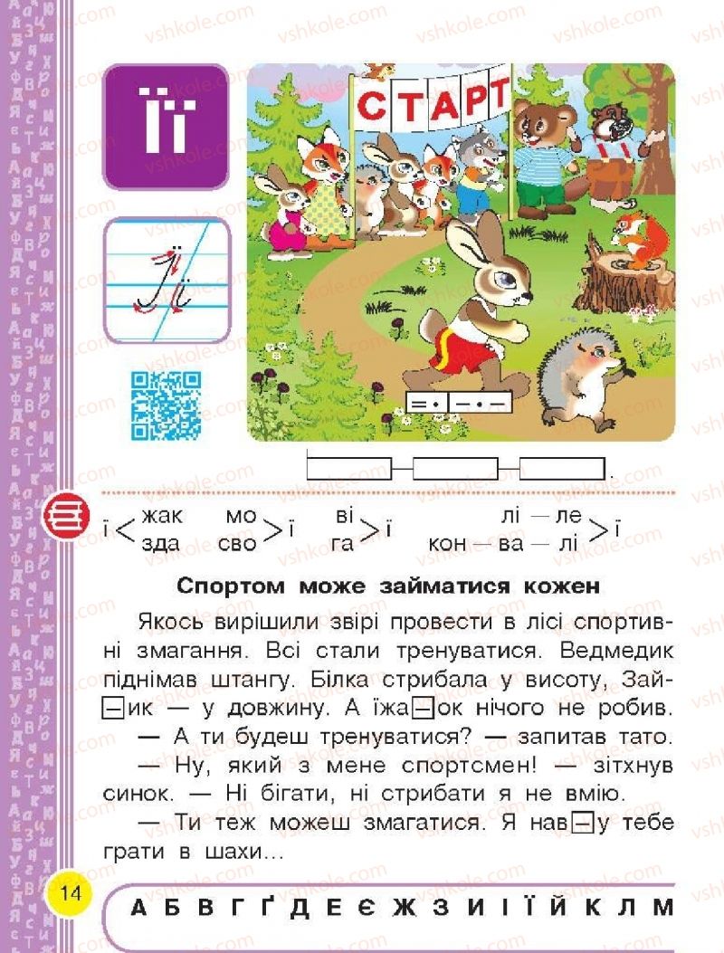 Страница 14 | Підручник Буквар 1 клас Н.О. Воскресенська, І.В. Цепова 2018 2 частина
