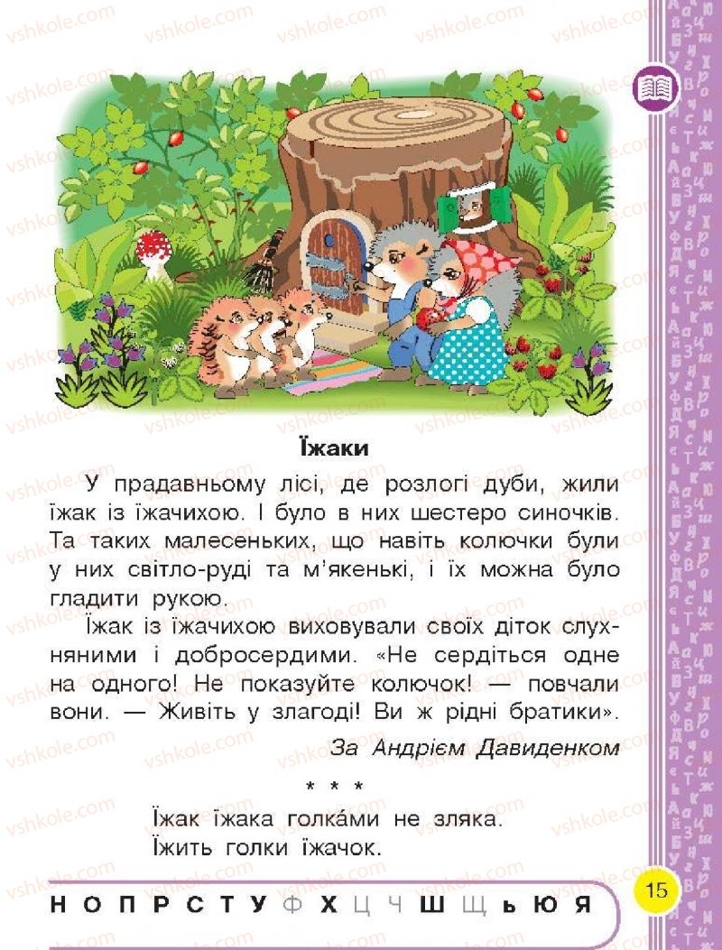 Страница 15 | Підручник Буквар 1 клас Н.О. Воскресенська, І.В. Цепова 2018 2 частина