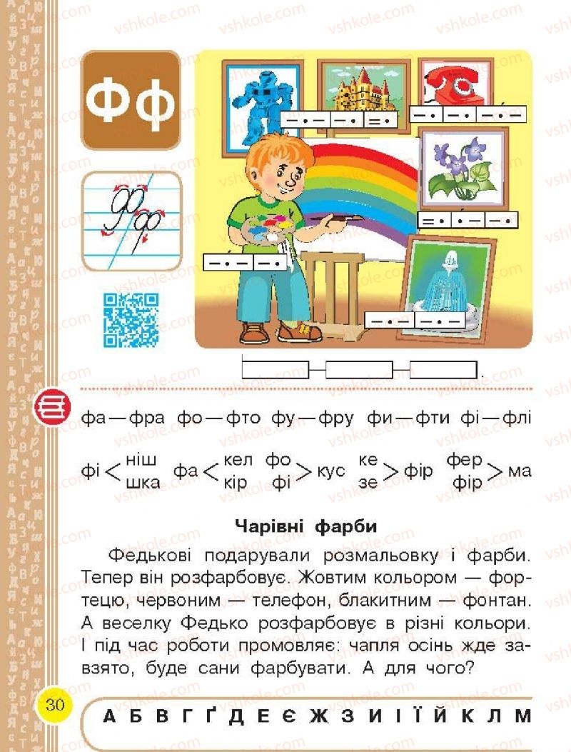 Страница 30 | Підручник Буквар 1 клас Н.О. Воскресенська, І.В. Цепова 2018 2 частина