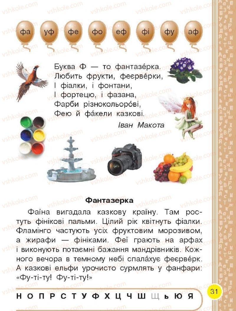 Страница 31 | Підручник Буквар 1 клас Н.О. Воскресенська, І.В. Цепова 2018 2 частина
