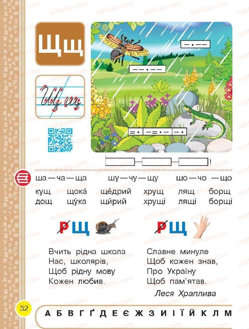 Страница 32 | Підручник Буквар 1 клас Н.О. Воскресенська, І.В. Цепова 2018 2 частина