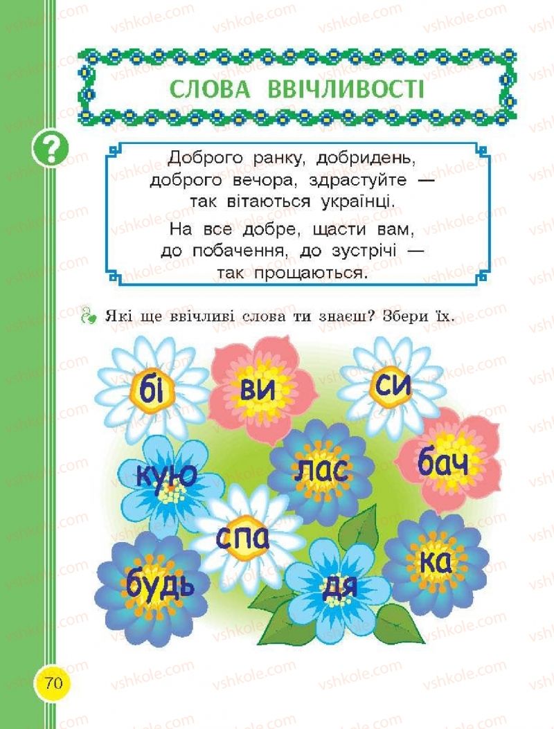 Страница 70 | Підручник Буквар 1 клас Н.О. Воскресенська, І.В. Цепова 2018 2 частина