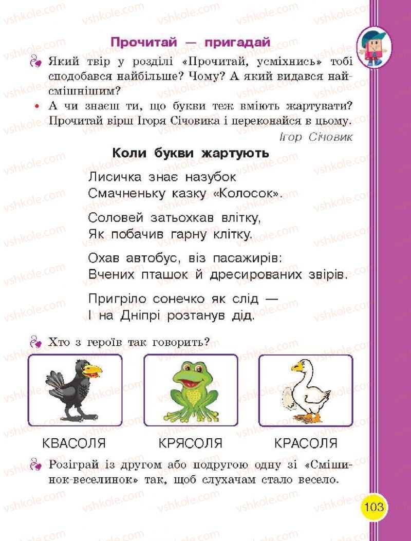 Страница 103 | Підручник Буквар 1 клас Н.О. Воскресенська, І.В. Цепова 2018 2 частина