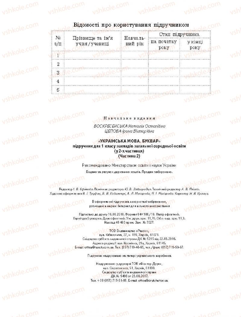 Страница 112 | Підручник Буквар 1 клас Н.О. Воскресенська, І.В. Цепова 2018 2 частина