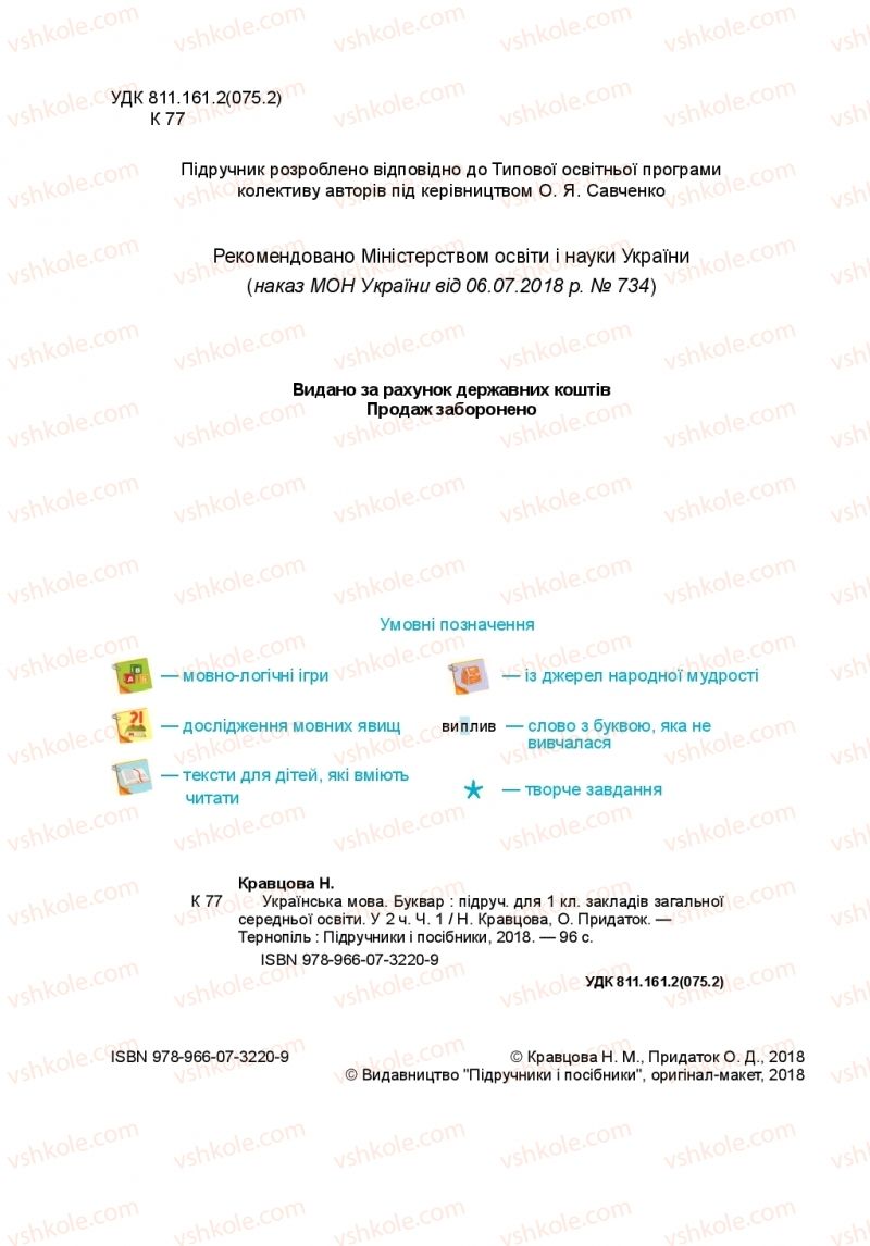 Страница 2 | Підручник Буквар 1 клас Н.М. Кравцова, О.Д. Придаток 2018 1 частина