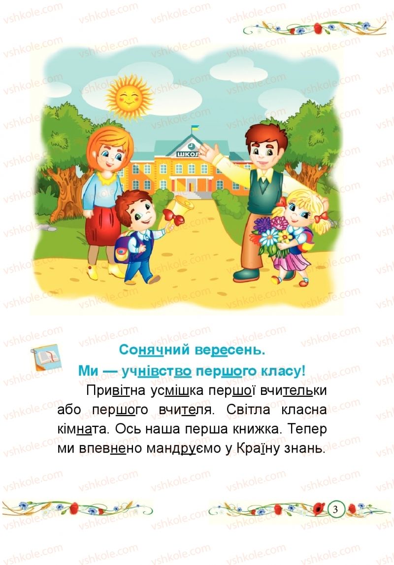 Страница 3 | Підручник Буквар 1 клас Н.М. Кравцова, О.Д. Придаток 2018 1 частина