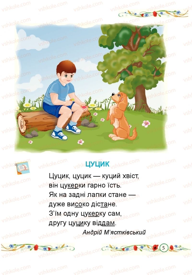 Страница 5 | Підручник Буквар 1 клас Н.М. Кравцова, О.Д. Придаток 2018 1 частина