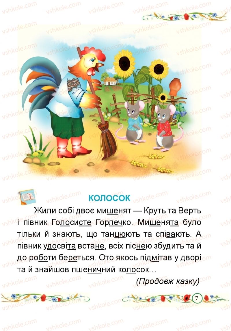 Страница 7 | Підручник Буквар 1 клас Н.М. Кравцова, О.Д. Придаток 2018 1 частина