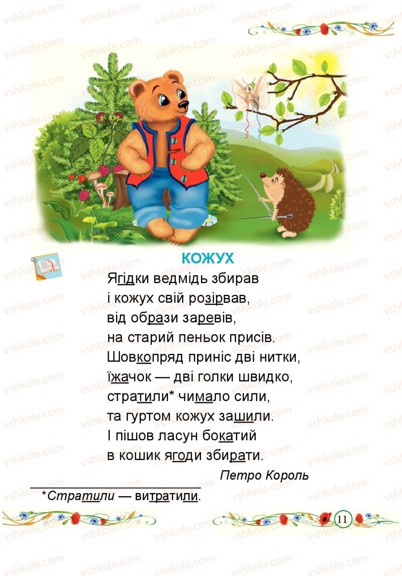 Страница 11 | Підручник Буквар 1 клас Н.М. Кравцова, О.Д. Придаток 2018 1 частина