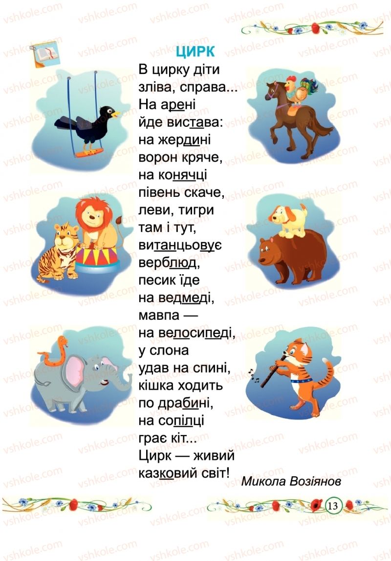 Страница 13 | Підручник Буквар 1 клас Н.М. Кравцова, О.Д. Придаток 2018 1 частина