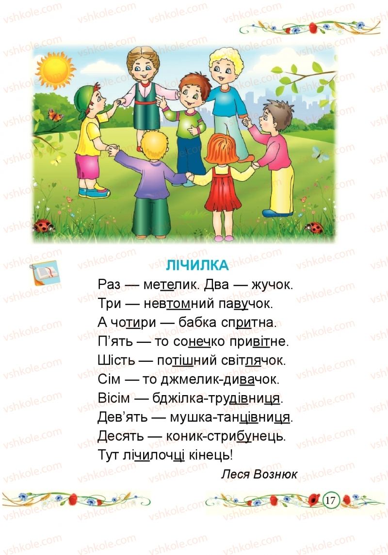 Страница 17 | Підручник Буквар 1 клас Н.М. Кравцова, О.Д. Придаток 2018 1 частина