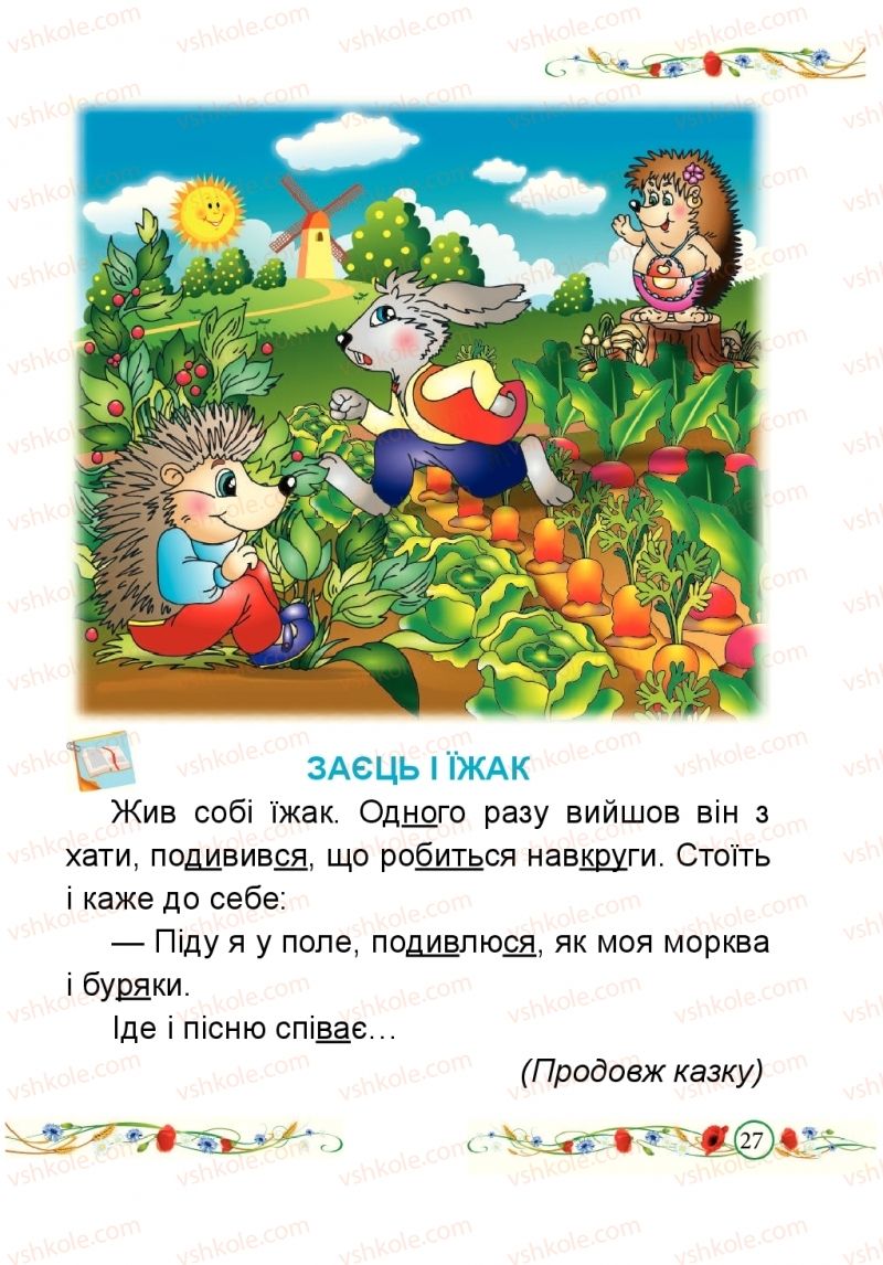 Страница 27 | Підручник Буквар 1 клас Н.М. Кравцова, О.Д. Придаток 2018 1 частина