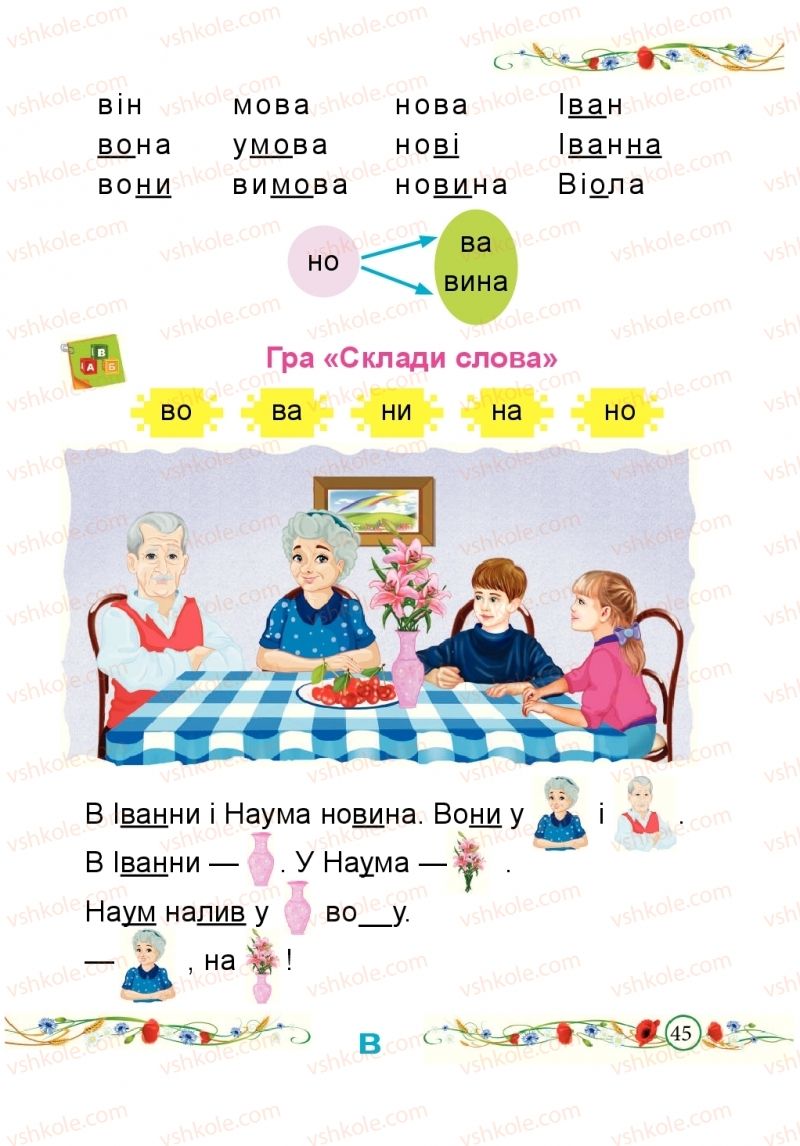 Страница 45 | Підручник Буквар 1 клас Н.М. Кравцова, О.Д. Придаток 2018 1 частина