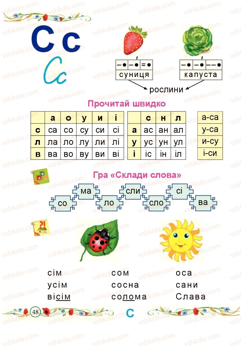 Страница 48 | Підручник Буквар 1 клас Н.М. Кравцова, О.Д. Придаток 2018 1 частина