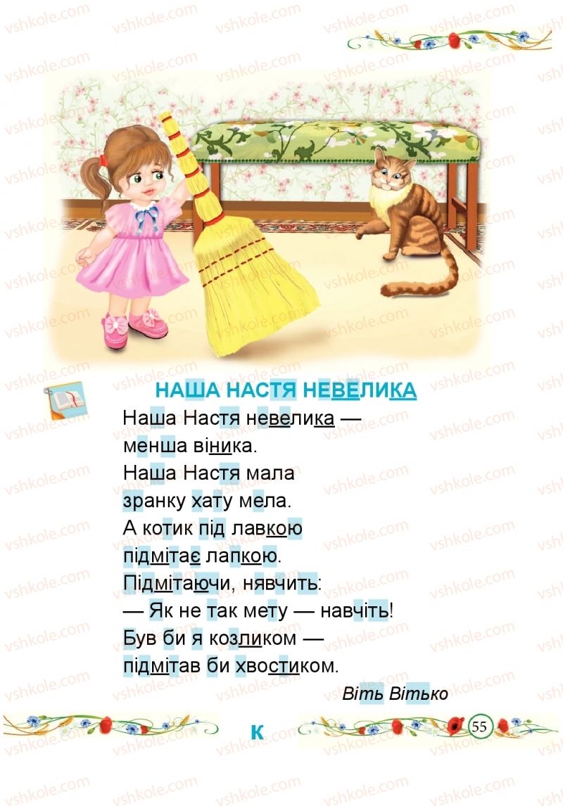 Страница 55 | Підручник Буквар 1 клас Н.М. Кравцова, О.Д. Придаток 2018 1 частина