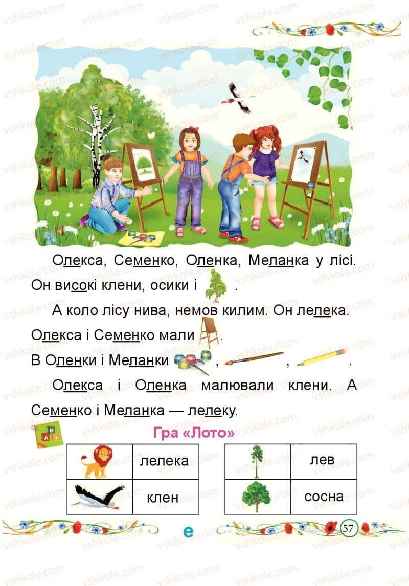 Страница 57 | Підручник Буквар 1 клас Н.М. Кравцова, О.Д. Придаток 2018 1 частина