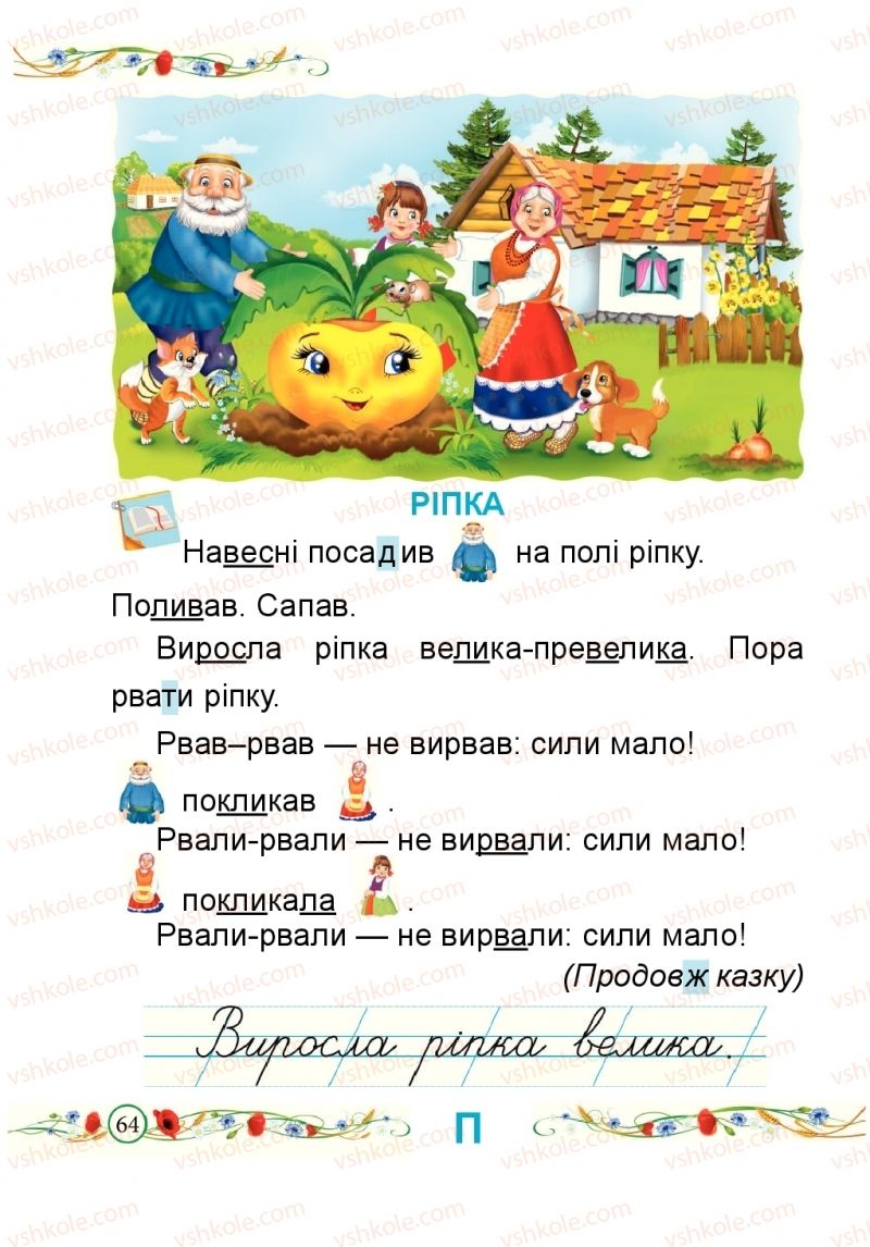 Страница 64 | Підручник Буквар 1 клас Н.М. Кравцова, О.Д. Придаток 2018 1 частина