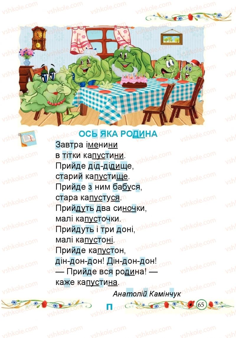 Страница 65 | Підручник Буквар 1 клас Н.М. Кравцова, О.Д. Придаток 2018 1 частина