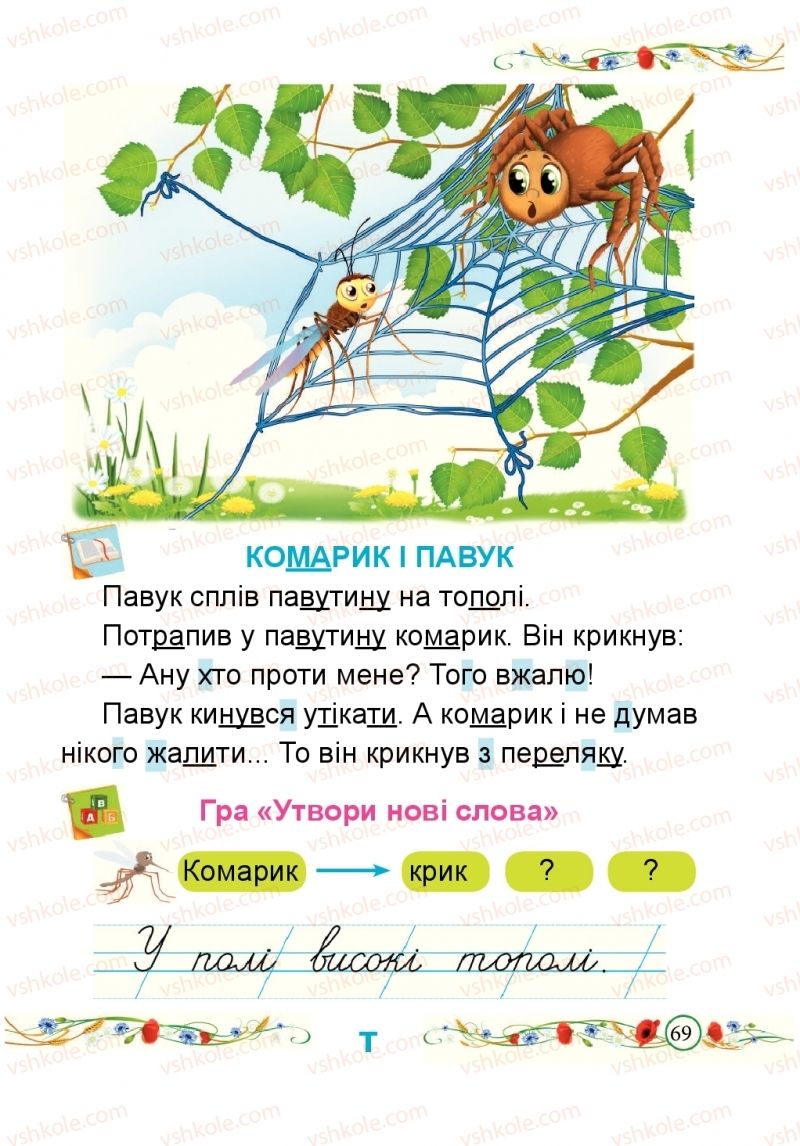 Страница 69 | Підручник Буквар 1 клас Н.М. Кравцова, О.Д. Придаток 2018 1 частина