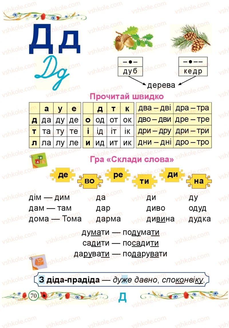 Страница 70 | Підручник Буквар 1 клас Н.М. Кравцова, О.Д. Придаток 2018 1 частина