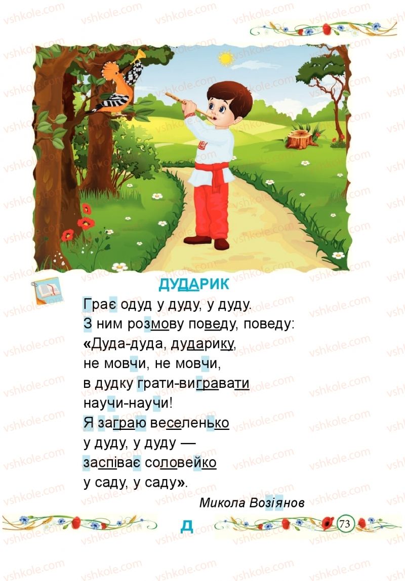 Страница 73 | Підручник Буквар 1 клас Н.М. Кравцова, О.Д. Придаток 2018 1 частина