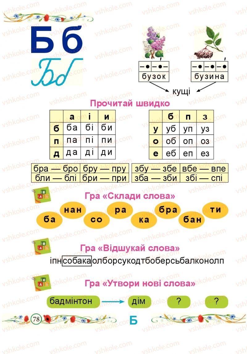 Страница 78 | Підручник Буквар 1 клас Н.М. Кравцова, О.Д. Придаток 2018 1 частина