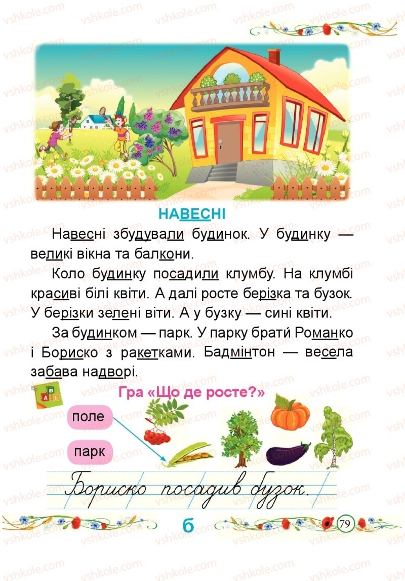 Страница 79 | Підручник Буквар 1 клас Н.М. Кравцова, О.Д. Придаток 2018 1 частина