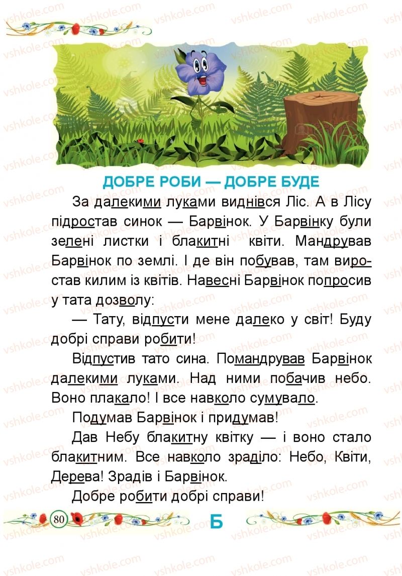 Страница 80 | Підручник Буквар 1 клас Н.М. Кравцова, О.Д. Придаток 2018 1 частина