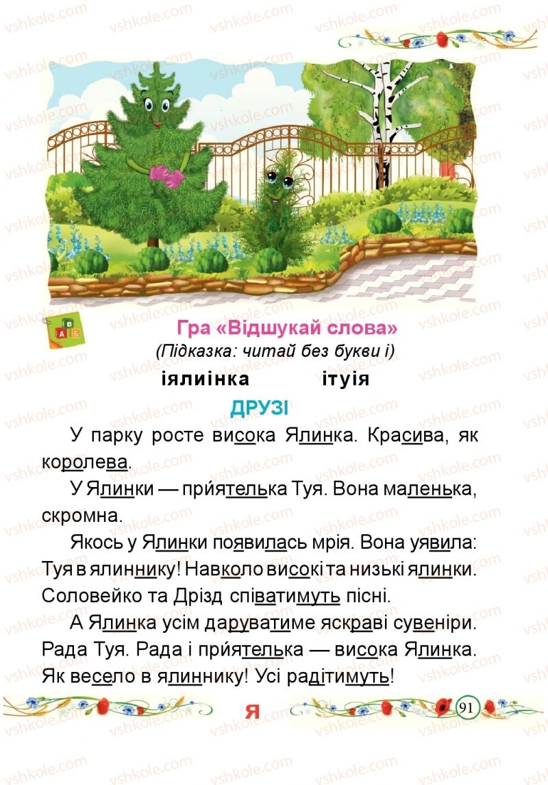 Страница 91 | Підручник Буквар 1 клас Н.М. Кравцова, О.Д. Придаток 2018 1 частина