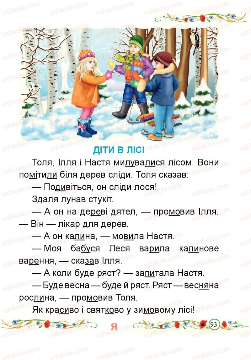 Страница 93 | Підручник Буквар 1 клас Н.М. Кравцова, О.Д. Придаток 2018 1 частина