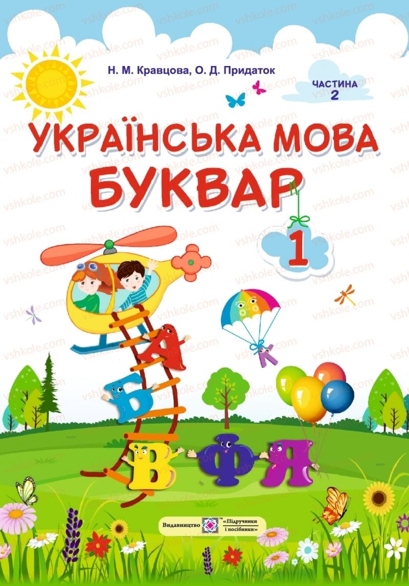 Страница 1 | Підручник Буквар 1 клас Н.М. Кравцова, О.Д. Придаток 2018 2 частина