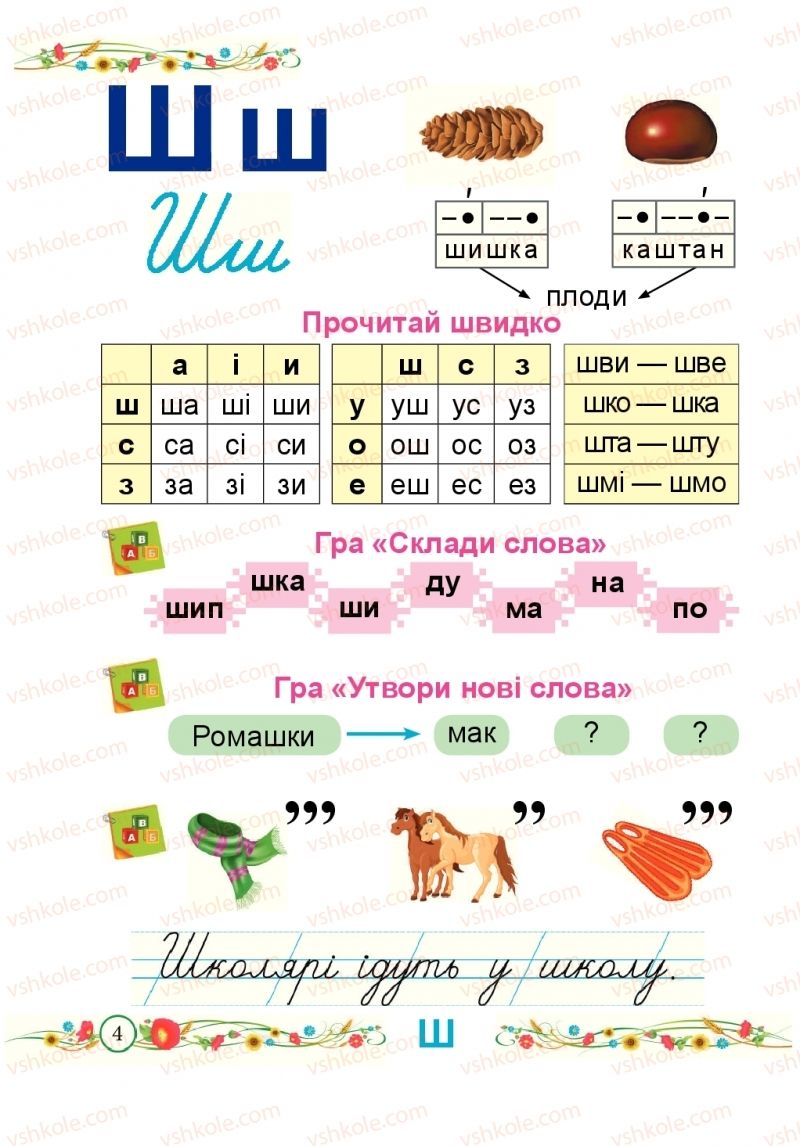 Страница 4 | Підручник Буквар 1 клас Н.М. Кравцова, О.Д. Придаток 2018 2 частина