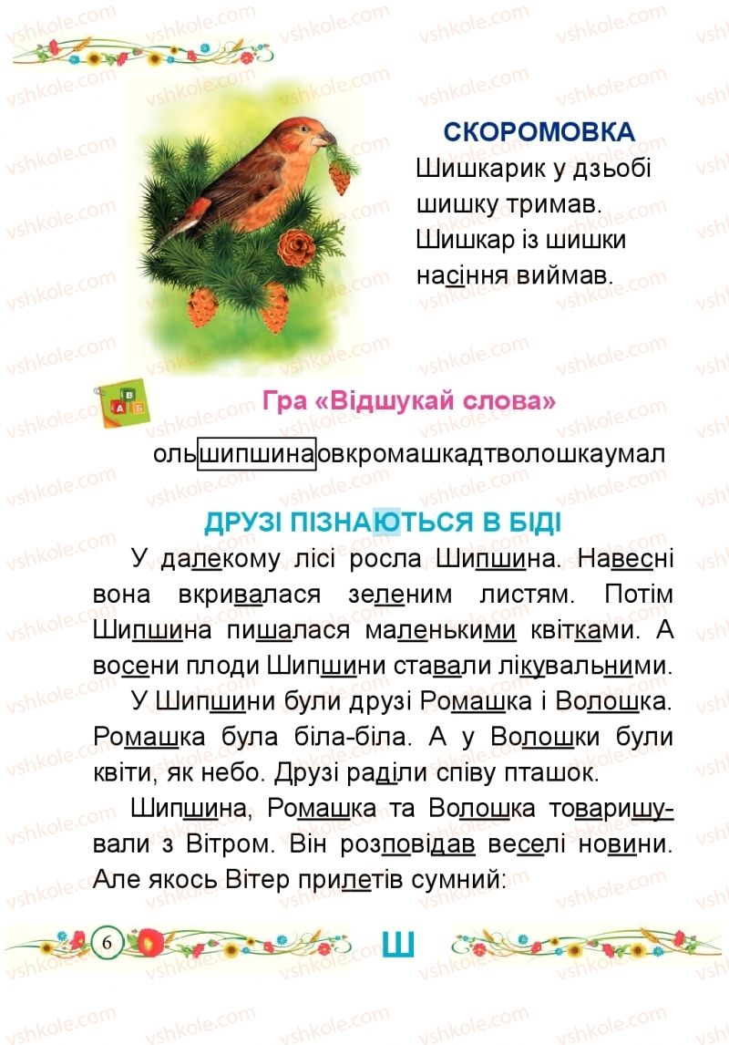 Страница 6 | Підручник Буквар 1 клас Н.М. Кравцова, О.Д. Придаток 2018 2 частина