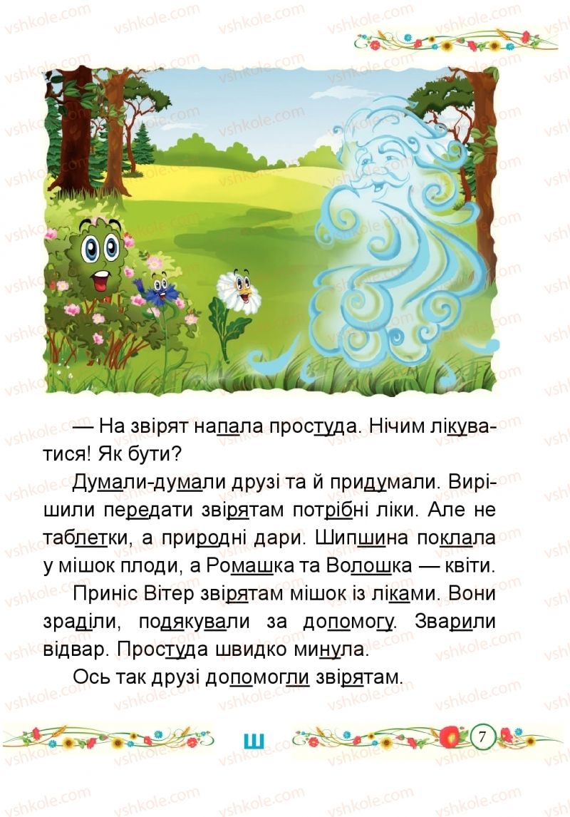 Страница 7 | Підручник Буквар 1 клас Н.М. Кравцова, О.Д. Придаток 2018 2 частина