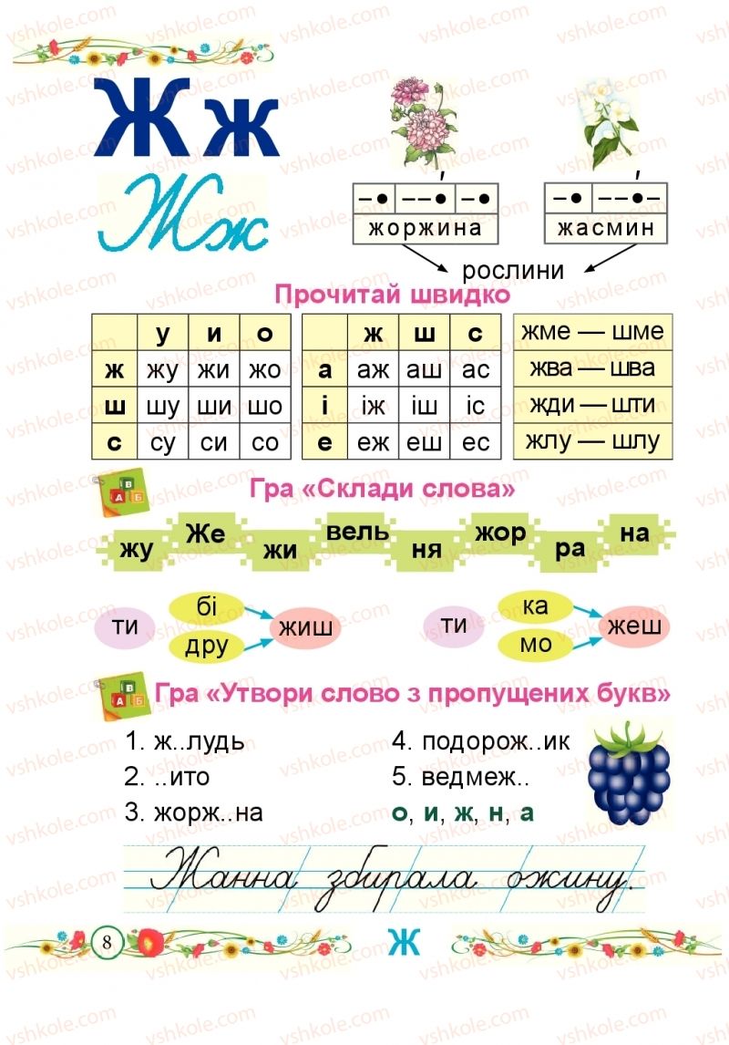 Страница 8 | Підручник Буквар 1 клас Н.М. Кравцова, О.Д. Придаток 2018 2 частина