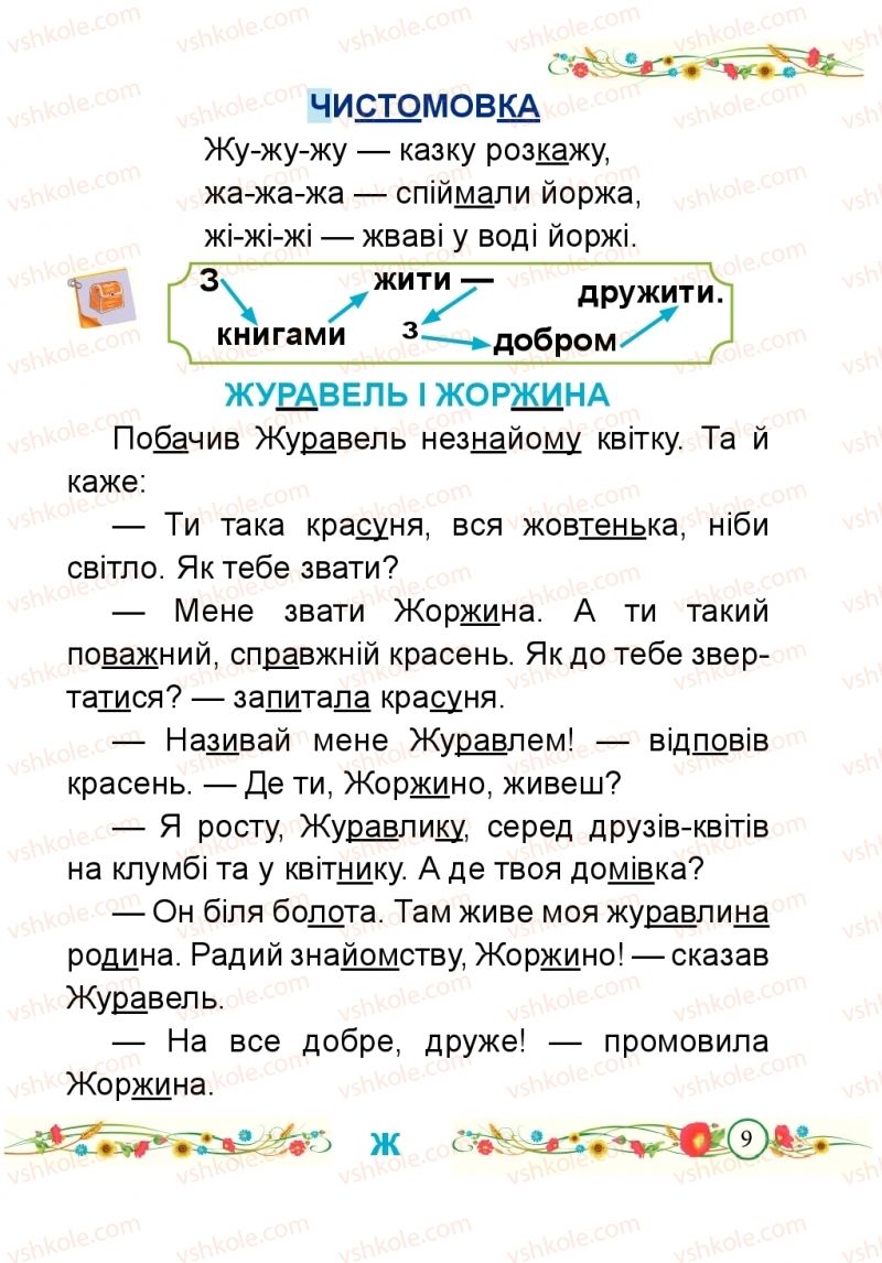 Страница 9 | Підручник Буквар 1 клас Н.М. Кравцова, О.Д. Придаток 2018 2 частина