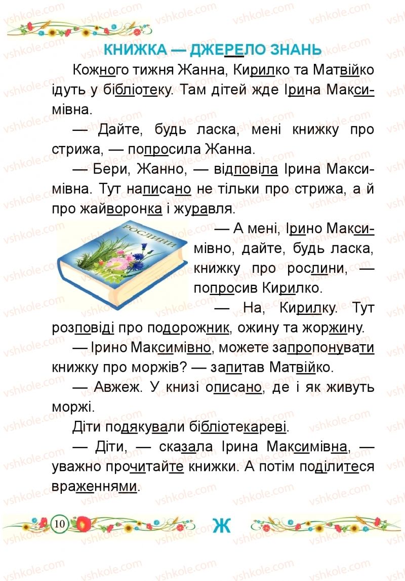 Страница 10 | Підручник Буквар 1 клас Н.М. Кравцова, О.Д. Придаток 2018 2 частина