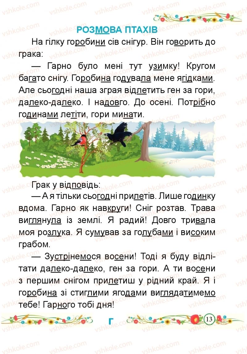 Страница 13 | Підручник Буквар 1 клас Н.М. Кравцова, О.Д. Придаток 2018 2 частина