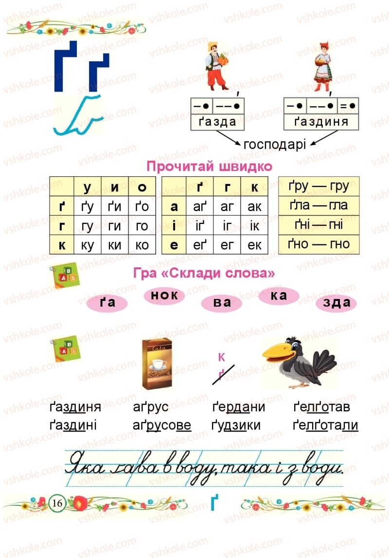 Страница 16 | Підручник Буквар 1 клас Н.М. Кравцова, О.Д. Придаток 2018 2 частина
