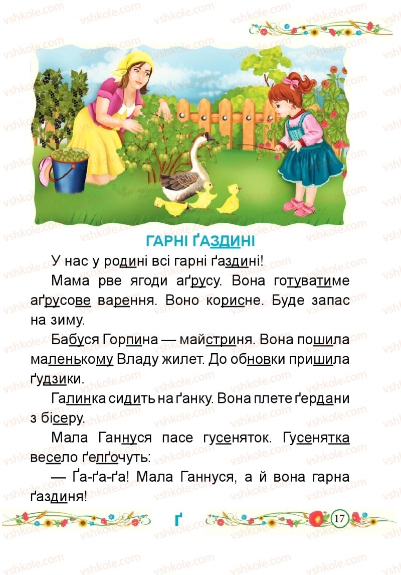 Страница 17 | Підручник Буквар 1 клас Н.М. Кравцова, О.Д. Придаток 2018 2 частина