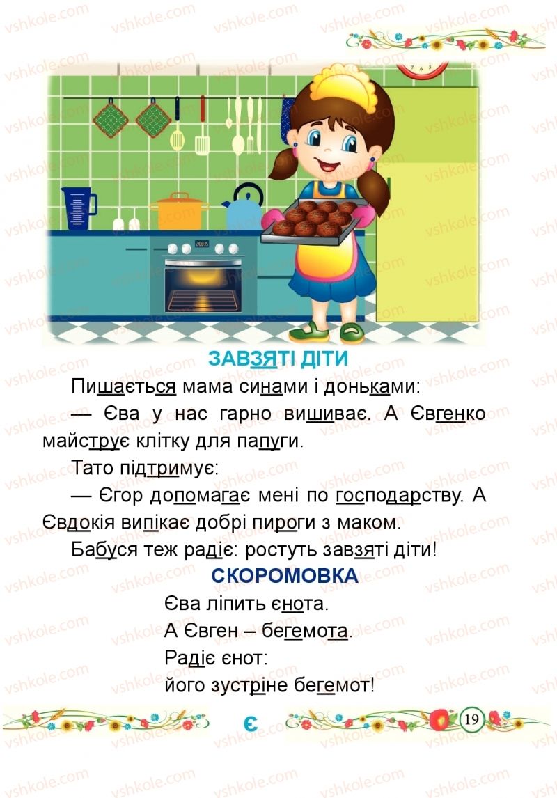 Страница 19 | Підручник Буквар 1 клас Н.М. Кравцова, О.Д. Придаток 2018 2 частина