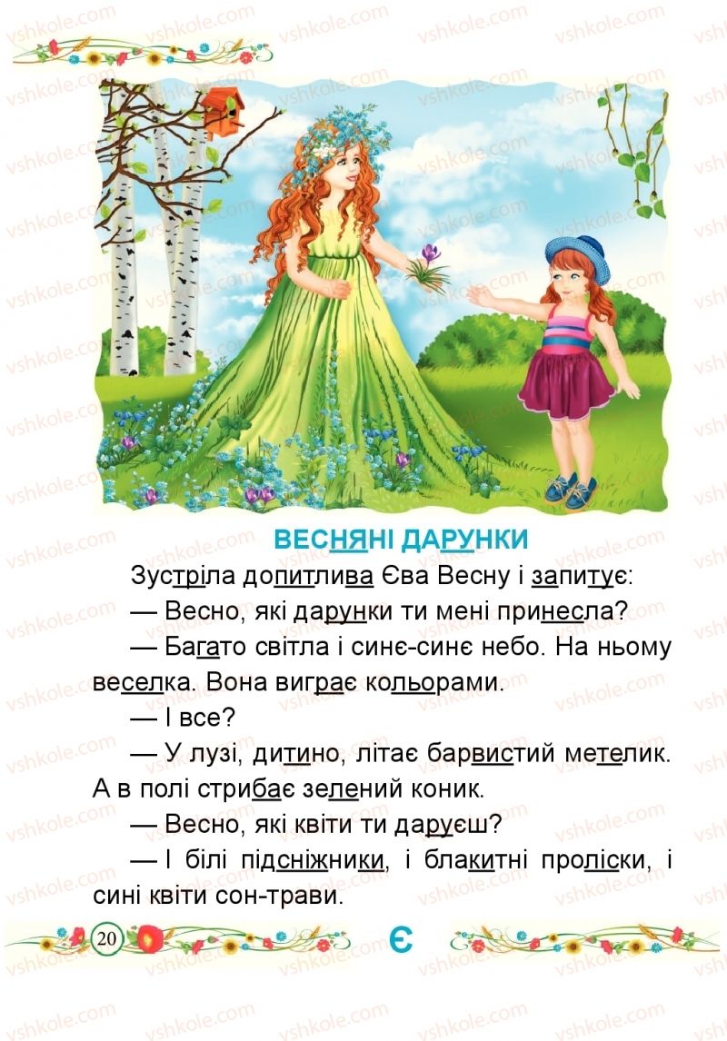 Страница 20 | Підручник Буквар 1 клас Н.М. Кравцова, О.Д. Придаток 2018 2 частина