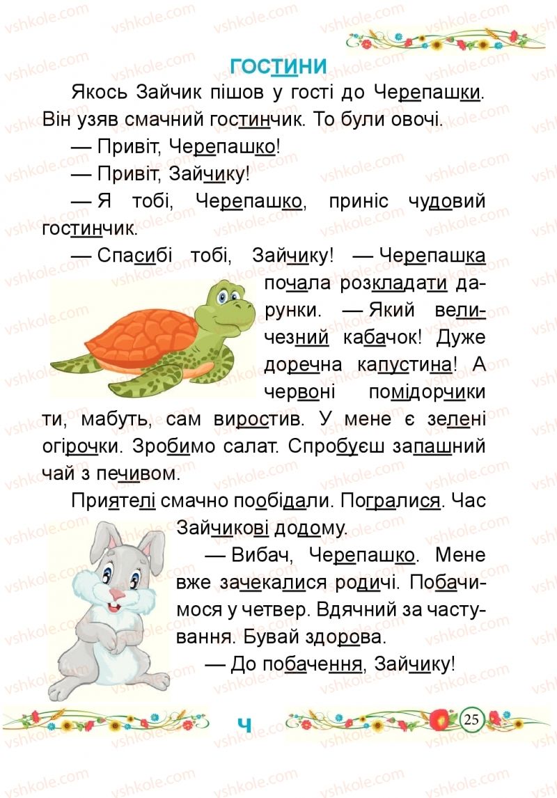 Страница 25 | Підручник Буквар 1 клас Н.М. Кравцова, О.Д. Придаток 2018 2 частина
