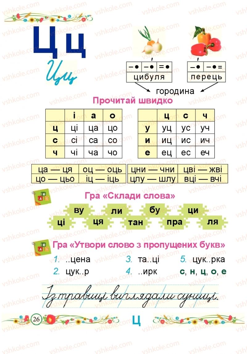Страница 26 | Підручник Буквар 1 клас Н.М. Кравцова, О.Д. Придаток 2018 2 частина