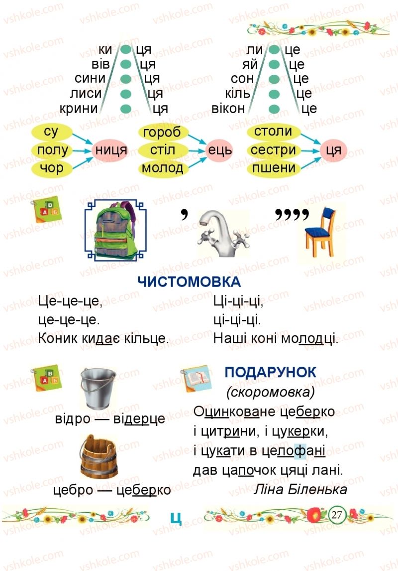 Страница 27 | Підручник Буквар 1 клас Н.М. Кравцова, О.Д. Придаток 2018 2 частина