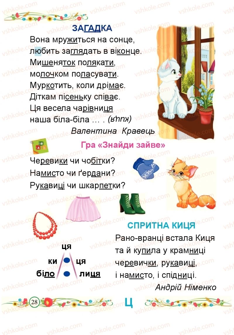 Страница 28 | Підручник Буквар 1 клас Н.М. Кравцова, О.Д. Придаток 2018 2 частина