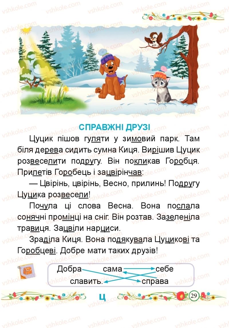 Страница 29 | Підручник Буквар 1 клас Н.М. Кравцова, О.Д. Придаток 2018 2 частина