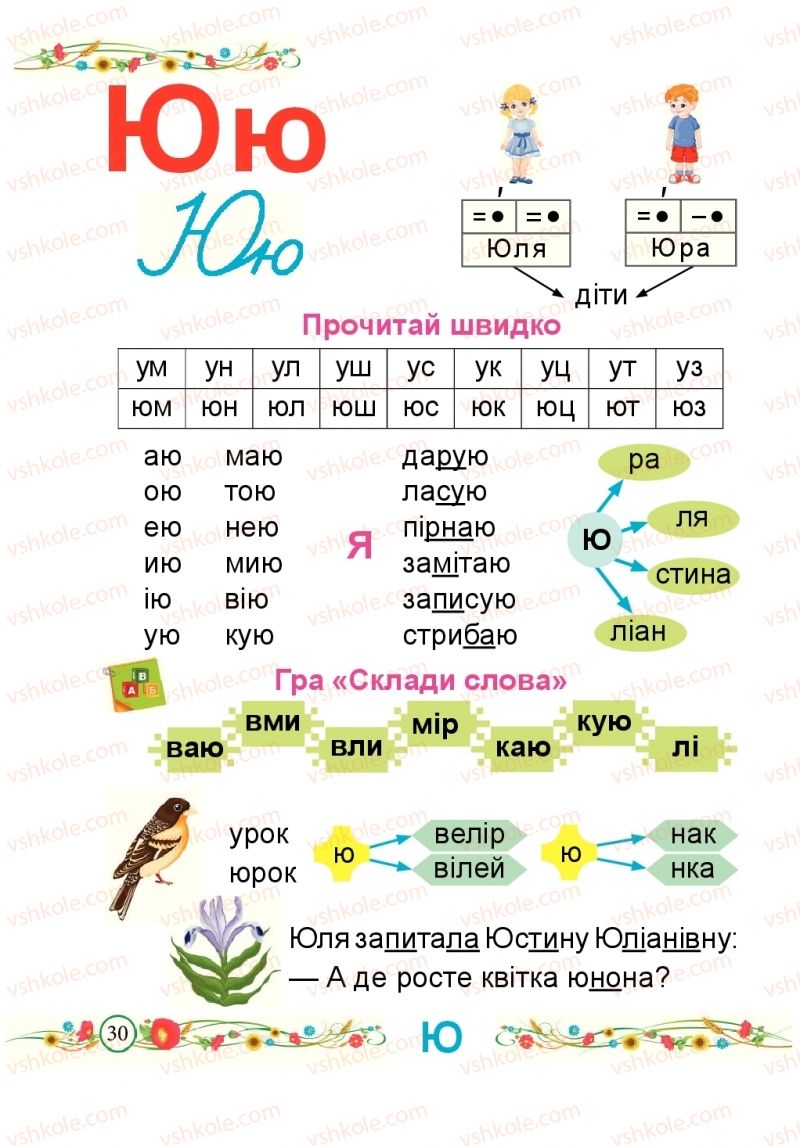 Страница 30 | Підручник Буквар 1 клас Н.М. Кравцова, О.Д. Придаток 2018 2 частина