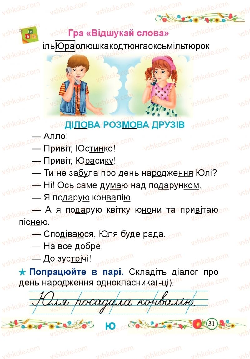 Страница 31 | Підручник Буквар 1 клас Н.М. Кравцова, О.Д. Придаток 2018 2 частина